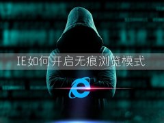 Win7环境下IE浏览器开启无痕浏览模式的方法