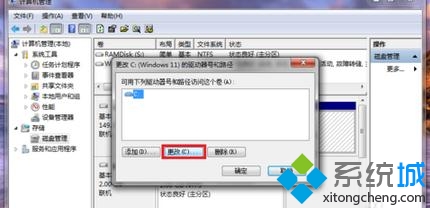 win7系统更改驱动器号(5)