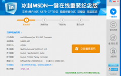 冰封msdn一键重装纪念版首发